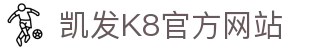 凯发K8 (中国)官网-天生赢家·一触即发